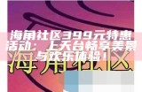 《探索海角社区类似应用，发现更丰富的社交互动平台》