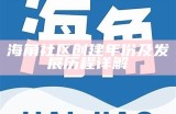 探索海角社区的多样化生活与文化体验