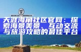 《探索海角论坛，畅谈天涯社区的独特魅力与文化交流》