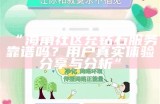 海角社区联系电话及相关服务信息查询指南