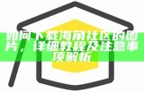 如何在海角社区设置永久登录邮箱的详细步骤
