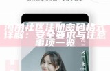 "如何正确输入海角社区账号并进行注册"