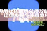 如何在海角社区中获取金币的有效方法与技巧