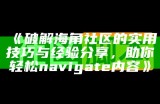 《海角社区浏览器：安全便捷的网络浏览体验，立即下载体验》