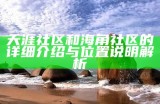 天涯海角社区：探索美丽风景与人文魅力的理想之地