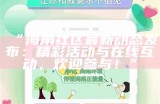 海角社区官方入口网址发布，安全访问新平台，欢迎加入我们！