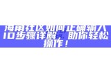 探索HJC海角社区：共享理念与美好生活的理想天地