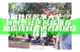 独特精彩：海角社区小众账号名推荐，让你与众不同！