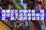海角乡村同类社区探索与发展研究报告