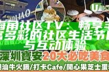 海角社区俱乐部：探索志同道合者的互动与分享平台