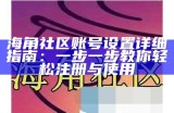 欢迎加入海角社区论坛，畅聊生活点滴，分享你的故事与见解！