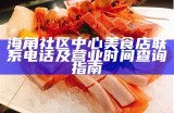 “海角社区早餐菜单及价格一览：美味选择与实惠搭配”