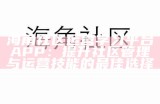 如何下载中海角社区APP？详细步骤分享。