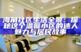 海角社区推特：探索与分享多元文化的在线平台