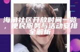 海角社区最新动态与活动信息分享平台
