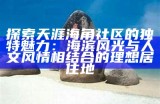海角天涯社区在线分享平台，畅游全球精彩内容与交流心得