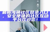 海角社区招聘官网首页登录入口及用户指南