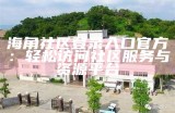 海角社区联系方式发布，请查询最新的联系信息与服务支持