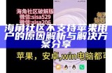 海角社区账户删除流程详解与注意事项指南