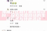 海角社区网站介绍：探索网络互动和社区分享的新平台