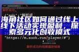《探索海角社区里的达人故事：创意与分享的汇聚地》