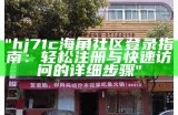 探索海角社区HJA42在线，畅享丰富的互动体验与交流平台