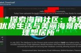 海角社区精彩时刻：钻石视频带你探索新奇体验