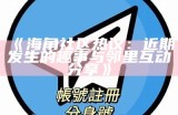 海角社区真实可信性探讨与分析