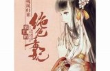 《邪王绝世毒妃》全本小说在线免费观看，尽享武侠与爱情的精彩旅程！
