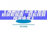 获取最新海角社区账号和密码的安全指南与注意事项