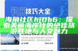 海角社区注册指南：轻松完成注册的详细步骤与注意事项