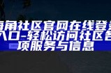 海角社区HJ1：探寻海边生活的独特魅力与人文气息