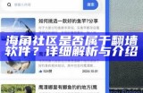 如何安全地删除海角社区账户的步骤详解