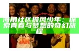 《海角社区，真实与虚构交织的生活故事探寻》