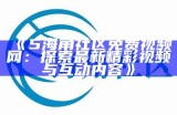 海角社区数字IP：探索数字化时代的新机遇与挑战