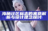 海角社区是否存在破解风险及其安全性分析