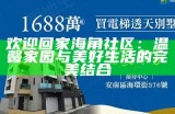 老吴海角社区：探索温馨和谐的生活新方式与人际关系