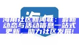 如何顺利进入海角社区直播间的详细步骤解析