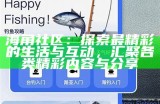 海角社区名称变更：新名字揭晓及其背后的故事