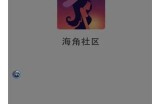 海角社区官网在线访问指南与最新动态更新
