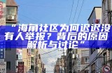 海角社区热爱者携手共建美好家园，共享生活点滴与乐趣