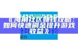 海角社区面临的主要挑战与对策分析