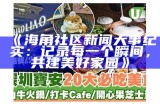 如何看待海角社区发展现状及未来机会分析