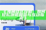 探索海角社区官网：您的在线家园与互动平台