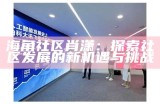 海角社区：一个交流分享、互助学习的网络平台。