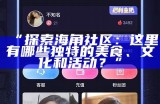 “海角社区APP：安全下载与社区互动新体验”