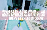 海角社区感恩老刘，致敬他无私奉献的精神与贡献