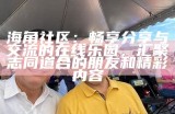 海角社区：探索精彩生活，分享互助经验的温暖平台