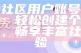 如何找到海角社区的下载链接和使用指南