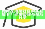 如何设置海角社区邮箱的详细步骤与指南